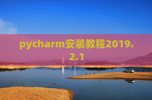pycharm安装教程2019.2.1